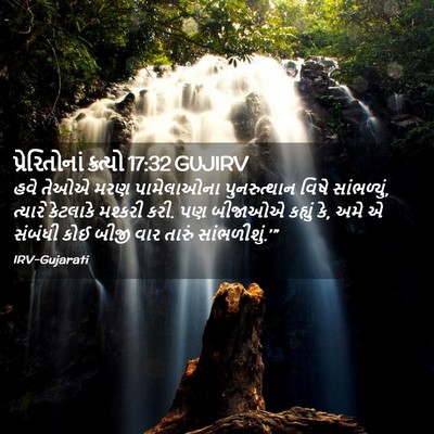 Picture 02 - પ્રેરિતોનાં ક્રત્યો 17:32 GUJIRV - હવે તેઓએ મરણ - Bible Verse Picture