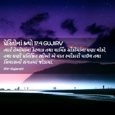 Picture 02 - પ્રેરિતોનાં ક્રત્યો 17:4 GUJIRV - ત્યારે તેઓમાંના - Bible Verse Picture