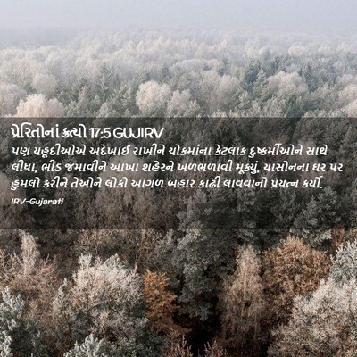 Picture 02 - પ્રેરિતોનાં ક્રત્યો 17:5 GUJIRV - પણ યહૂદીઓએ અદેખાઈ - Bible Verse Picture