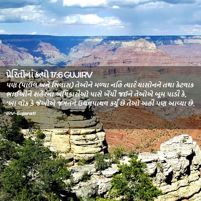 Picture 02 - પ્રેરિતોનાં ક્રત્યો 17:6 GUJIRV - પણ (પાઉલ અને સિલાસ) - Bible Verse Picture