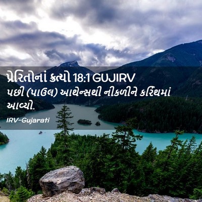 Picture 02 - પ્રેરિતોનાં ક્રત્યો 18:1 GUJIRV - પછી (પાઉલ) આથેન્સથી - Bible Verse Picture
