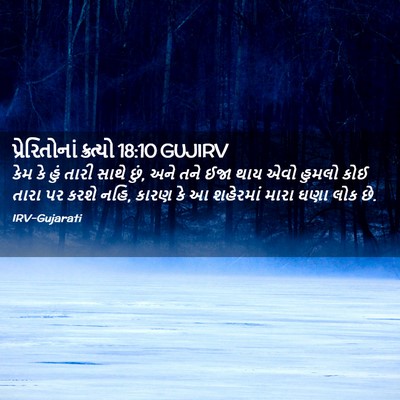 Picture 02 - પ્રેરિતોનાં ક્રત્યો 18:10 GUJIRV - કેમ કે હું તારી - Bible Verse Picture
