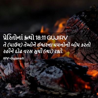 Picture 02 - પ્રેરિતોનાં ક્રત્યો 18:11 GUJIRV - તે (પાઉલ) તેઓને - Bible Verse Picture
