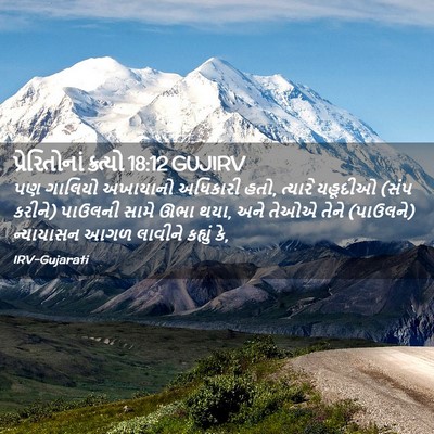 Picture 02 - પ્રેરિતોનાં ક્રત્યો 18:12 GUJIRV - પણ ગાલિયો અખાયાનો - Bible Verse Picture