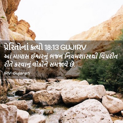 Picture 02 - પ્રેરિતોનાં ક્રત્યો 18:13 GUJIRV - આ માણસ ઈશ્વરનું - Bible Verse Picture