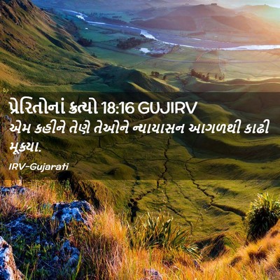 Picture 02 - પ્રેરિતોનાં ક્રત્યો 18:16 GUJIRV - એમ કહીને તેણે - Bible Verse Picture