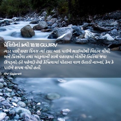 Picture 02 - પ્રેરિતોનાં ક્રત્યો 18:18 GUJIRV - ત્યાર પછી ઘણા દિવસ - Bible Verse Picture