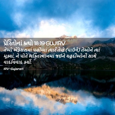 Picture 02 - પ્રેરિતોનાં ક્રત્યો 18:19 GUJIRV - તેઓ એફેસસમાં - Bible Verse Picture
