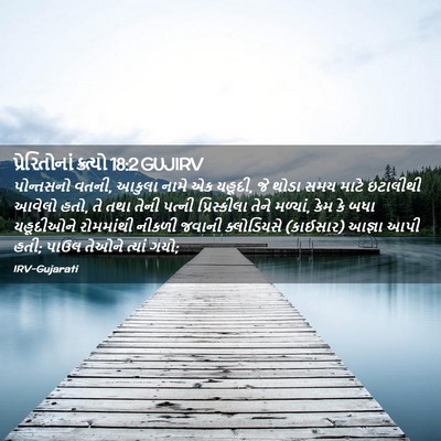 Picture 02 - પ્રેરિતોનાં ક્રત્યો 18:2 GUJIRV - પોન્તસનો વતની, - Bible Verse Picture