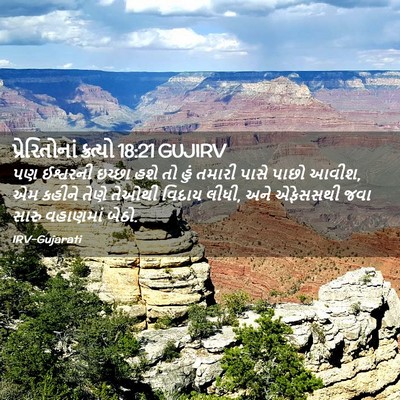 Picture 02 - પ્રેરિતોનાં ક્રત્યો 18:21 GUJIRV - પણ ઈશ્વરની ઇચ્છા - Bible Verse Picture