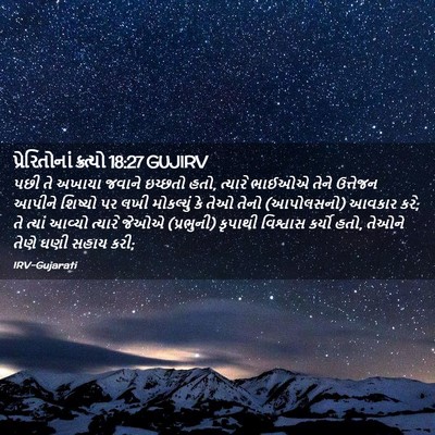Picture 02 - પ્રેરિતોનાં ક્રત્યો 18:27 GUJIRV - પછી તે અખાયા જવાને - Bible Verse Picture