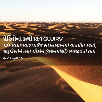 Picture 02 - પ્રેરિતોનાં ક્રત્યો 18:4 GUJIRV - દરેક વિશ્રામવારે - Bible Verse Picture