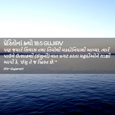 Picture 02 - પ્રેરિતોનાં ક્રત્યો 18:5 GUJIRV - પણ જયારે સિલાસ તથા - Bible Verse Picture