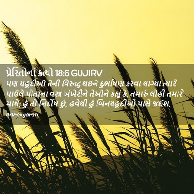 Picture 02 - પ્રેરિતોનાં ક્રત્યો 18:6 GUJIRV - પણ યહૂદીઓ તેની - Bible Verse Picture
