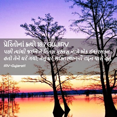 Picture 02 - પ્રેરિતોનાં ક્રત્યો 18:7 GUJIRV - પછી ત્યાંથી જઈને - Bible Verse Picture