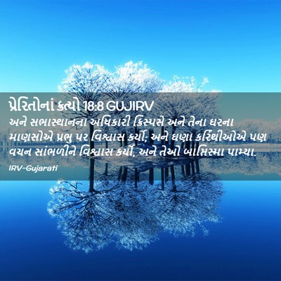 Picture 02 - પ્રેરિતોનાં ક્રત્યો 18:8 GUJIRV - અને સભાસ્થાનના - Bible Verse Picture