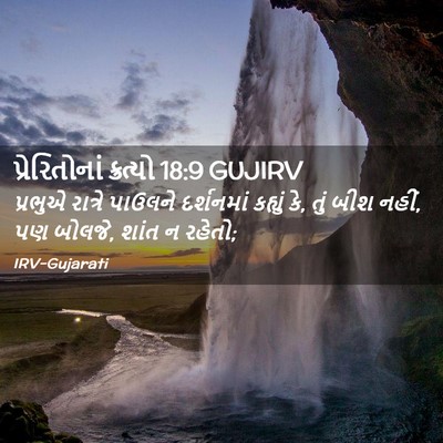 Picture 02 - પ્રેરિતોનાં ક્રત્યો 18:9 GUJIRV - પ્રભુએ રાત્રે - Bible Verse Picture