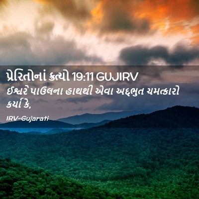 Picture 02 - પ્રેરિતોનાં ક્રત્યો 19:11 GUJIRV - ઈશ્વરે પાઉલના - Bible Verse Picture