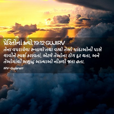 Picture 02 - પ્રેરિતોનાં ક્રત્યો 19:12 GUJIRV - તેના વપરાયેલા - Bible Verse Picture