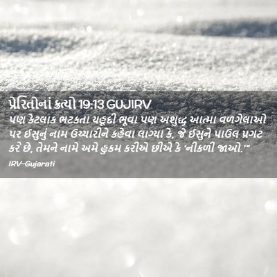 Picture 02 - પ્રેરિતોનાં ક્રત્યો 19:13 GUJIRV - પણ કેટલાક ભટકતા - Bible Verse Picture