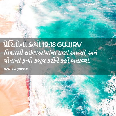 Picture 02 - પ્રેરિતોનાં ક્રત્યો 19:18 GUJIRV - વિશ્વાસી - Bible Verse Picture