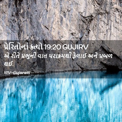 Picture 02 - પ્રેરિતોનાં ક્રત્યો 19:20 GUJIRV - એ રીતે પ્રભુની વાત - Bible Verse Picture