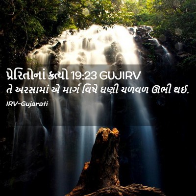 Picture 02 - પ્રેરિતોનાં ક્રત્યો 19:23 GUJIRV - તે અરસામાં એ માર્ગ - Bible Verse Picture