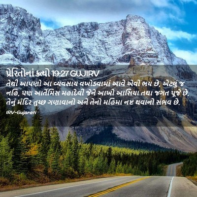 Picture 02 - પ્રેરિતોનાં ક્રત્યો 19:27 GUJIRV - તેથી આપણો આ - Bible Verse Picture
