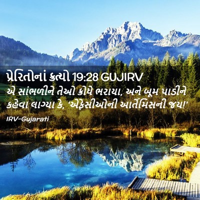 Picture 02 - પ્રેરિતોનાં ક્રત્યો 19:28 GUJIRV - એ સાંભળીને તેઓ - Bible Verse Picture