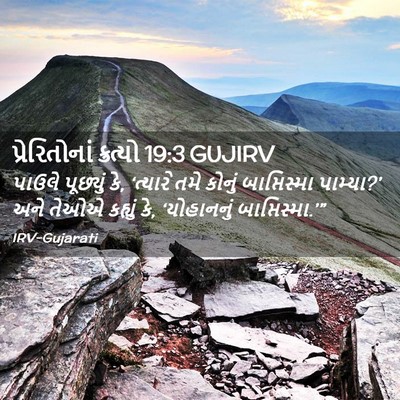Picture 02 - પ્રેરિતોનાં ક્રત્યો 19:3 GUJIRV - પાઉલે પૂછ્યું કે, - Bible Verse Picture