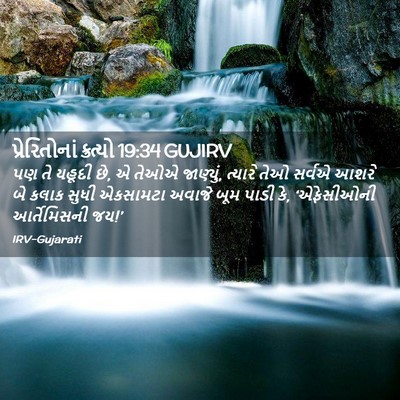 Picture 02 - પ્રેરિતોનાં ક્રત્યો 19:34 GUJIRV - પણ તે યહૂદી છે, એ - Bible Verse Picture
