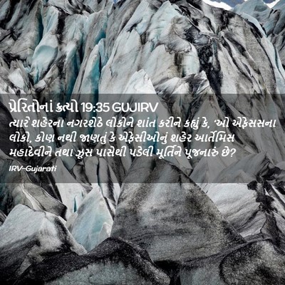 Picture 02 - પ્રેરિતોનાં ક્રત્યો 19:35 GUJIRV - ત્યારે શહેરના - Bible Verse Picture