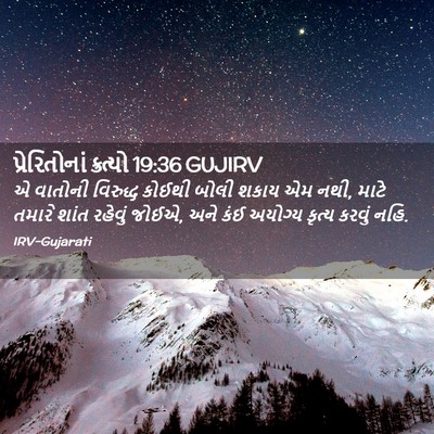 Picture 02 - પ્રેરિતોનાં ક્રત્યો 19:36 GUJIRV - એ વાતોની વિરુદ્ધ - Bible Verse Picture