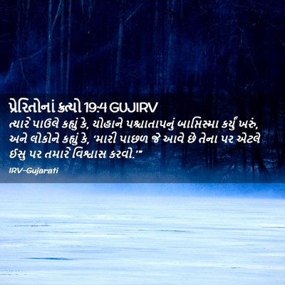 Picture 02 - પ્રેરિતોનાં ક્રત્યો 19:4 GUJIRV - ત્યારે પાઉલે - Bible Verse Picture