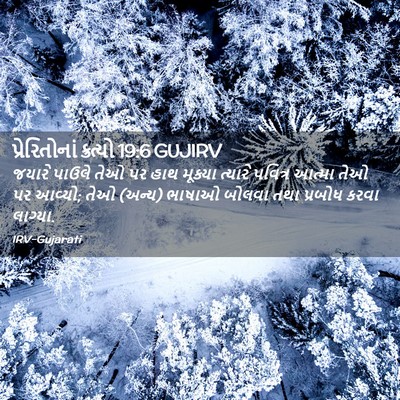 Picture 02 - પ્રેરિતોનાં ક્રત્યો 19:6 GUJIRV - જયારે પાઉલે તેઓ પર - Bible Verse Picture