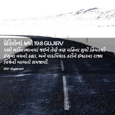Picture 02 - પ્રેરિતોનાં ક્રત્યો 19:8 GUJIRV - પછી ભક્તિસ્થાનમાં - Bible Verse Picture