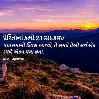 Picture 02 - પ્રેરિતોનાં ક્રત્યો 2:1 GUJIRV - પચાસમાનો દિવસ - Bible Verse Picture