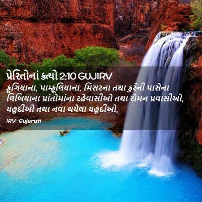 Picture 02 - પ્રેરિતોનાં ક્રત્યો 2:10 GUJIRV - ફ્રુગિયાના, - Bible Verse Picture