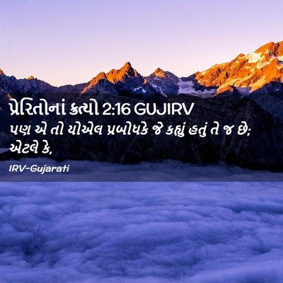 Picture 02 - પ્રેરિતોનાં ક્રત્યો 2:16 GUJIRV - પણ એ તો યોએલ - Bible Verse Picture