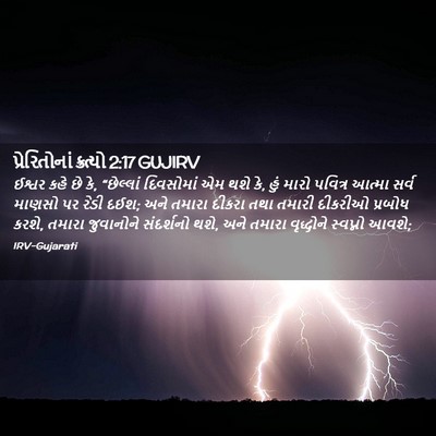 Picture 02 - પ્રેરિતોનાં ક્રત્યો 2:17 GUJIRV - ઈશ્વર કહે છે કે, - Bible Verse Picture