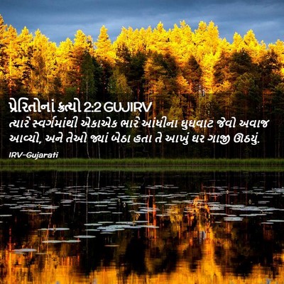 Picture 02 - પ્રેરિતોનાં ક્રત્યો 2:2 GUJIRV - ત્યારે - Bible Verse Picture