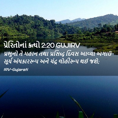Picture 02 - પ્રેરિતોનાં ક્રત્યો 2:20 GUJIRV - પ્રભુનો તે મહાન - Bible Verse Picture