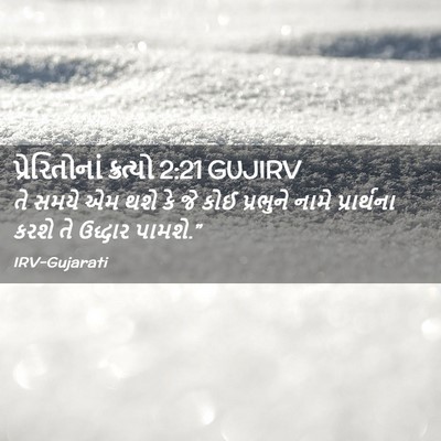 Picture 02 - પ્રેરિતોનાં ક્રત્યો 2:21 GUJIRV - તે સમયે એમ થશે કે - Bible Verse Picture