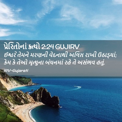 Picture 02 - પ્રેરિતોનાં ક્રત્યો 2:24 GUJIRV - ઈશ્વરે તેમને - Bible Verse Picture