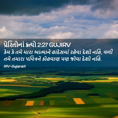 Picture 02 - પ્રેરિતોનાં ક્રત્યો 2:27 GUJIRV - કેમ કે તમે મારા - Bible Verse Picture
