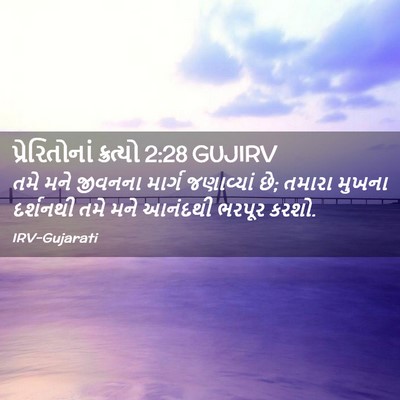 Picture 02 - પ્રેરિતોનાં ક્રત્યો 2:28 GUJIRV - તમે મને જીવનના - Bible Verse Picture