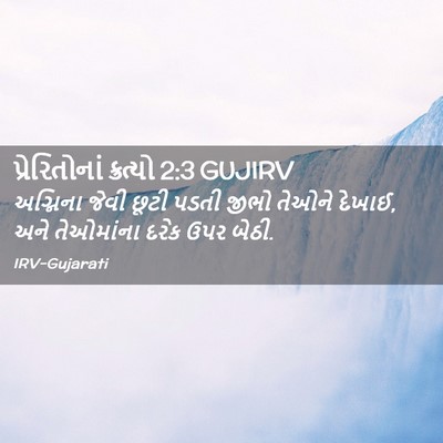Picture 02 - પ્રેરિતોનાં ક્રત્યો 2:3 GUJIRV - અગ્નિના જેવી છૂટી - Bible Verse Picture