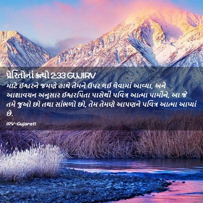 Picture 02 - પ્રેરિતોનાં ક્રત્યો 2:33 GUJIRV - માટે ઈશ્વરને જમણે - Bible Verse Picture
