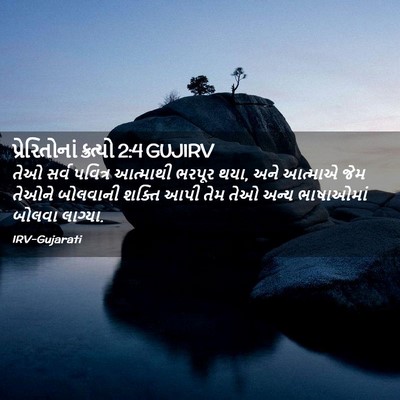Picture 02 - પ્રેરિતોનાં ક્રત્યો 2:4 GUJIRV - તેઓ સર્વ પવિત્ર - Bible Verse Picture