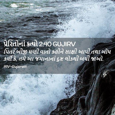 Picture 02 - પ્રેરિતોનાં ક્રત્યો 2:40 GUJIRV - પિતરે બીજી ઘણી - Bible Verse Picture